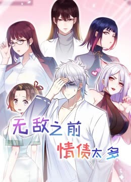 无敌之前情债太多 动态漫画 第二季